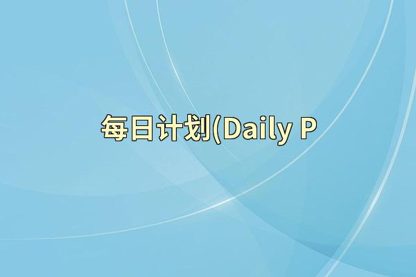 每日计划(Daily P